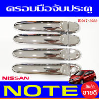 ครอบมือจับ ครอบมือจับประตู ชุปโครเมี่ยม รุ่นไม่ท๊อป  รองท๊อป ไม่เว้ารู Nissan March  2010-2019 , Note Almera 2012-2019