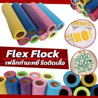 เฟล็กกำมะหยี่ FLEX FLOCK เฟล็กซ์สกรีนหมวก สีใหม่ล่าสุด เฟล็กติดเสื้อ เฟล็กตัด ถูกที่สุด