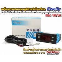 Ewelly รุ่น EW-181H เครื่องตรวจสอบควบคุมอุณหภูมิสำหรับโรงเรือน ตู้ฟักไข่ ฯลฯ