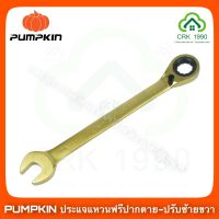 PUMPKIN ประแจแหวนฟรีปากตาย ปรับซ้ายขวาได้ ประแจปากตาย ประแจแหวน ประแจ