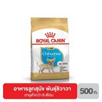 ห้ามพลาด [ลด50%] แถมส่งฟรี ส่งฟรี Royal canin Chihuahua Puppy อาหารลูกสุนัข พันธุ์ชิวาวา 500 กรัม