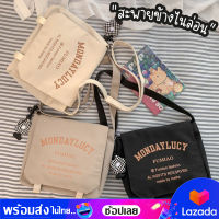 bagsiamshop(BA1896)กระเป๋าสะพายข้างMONDAYLUCYผ้าไนล่อน