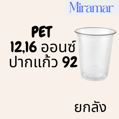 [ยกลัง]แก้วทรงสตาร์คส์ PET FP ปาก 92 12/ 16oz. (92mm.) [1,000ใบ/ลัง] แก้วเปล่ายกลัง แก้วพลาสติกใส่กาแฟ แก้วเปล่า