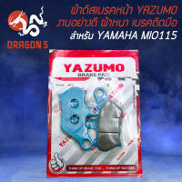 ผ้าดิสหน้า,ผ้าดิสเบรก,ผ้าดิสเบรคหน้า สำหรับ MIOเก่า ปี03,FINO ปี 07 NOUVO-MX YAZUMO