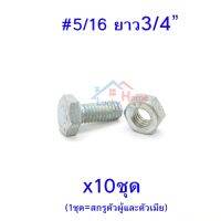 ถูกที่สุด!!! สกรูหัวหกเหลี่ยมเกลียวตลอด ตัวผู้และตัวเมีย ขนาด5/16"X3/4"(6หุน) (จำนวน 10ชุด) ##ของใช้ในบ้าน เครื่องใช้ในบ้าน เครื่องใช้ไฟฟ้า . ตกแต่งบ้าน บ้านและสวน บ้าน ห้อง ห้องครัว ห้องน้ำ .