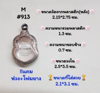 M#913 ตลับพระ/กรอบพระสเตนเลสลายไทยเข้ารูปหรือพิมพ์ใกล้เคียง วงใน2.5*3.5 ซม. สงสัยทักแชทได้ค่ะ **ขนาดที่ใส่สวย 2.1*3.1 ซม**