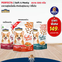 Perfecta Soft&amp;Meaty อาหารเม็ดนิ่ม ขนาด 500 g.