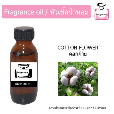 หัวน้ำหอม กลิ่น ดอกฝ้าย (Cotton Flower)