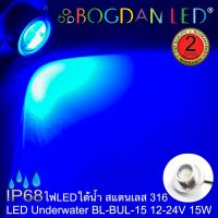 LED Underwater, BL-BUL-15-B สีน้ำเงิน DC 12-24V 15W แอลอีดีสำหรับใช้ใต้น้ำ ให้ความสว่างสูงและผลิตจากสแตนเลสคุณภาพดีเกรดเอ