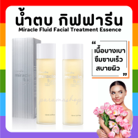 ((ส่งฟรี) น้ำตบ มิราเคิล ฟลูอิด เฟเชียล ทรีทเมนท์ เอสเซนส์ กิฟฟารีน Miracle Fluid Facial Treatment Essence Giffarine