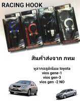 หูลาก อลูมิเนียม toyota vios gen1 เเละ gen3 (vios gen2 ไม่สามารถไช้ได้) การติดตั้งสามารถถอดของเดิมเเล้วเเทนได้เลย ไช้เพื่อความสวยงาม