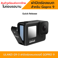 Gopro11/10/9  อะไหล่ฝาปิดช่องแบตเตอรี่ พลาสติค สำหรับ โกโปร 9/10/11