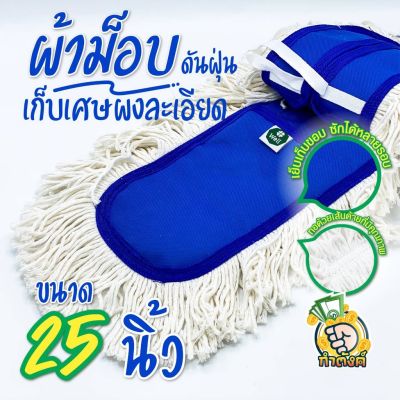 WELL ผ้าม็อบดันฝุ่น แบบเชือกผูก 60 ซม. by กำตังค์