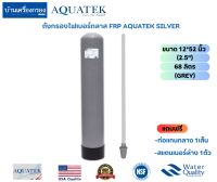 [บ้านเครื่องกรองเชียงใหม่]ถังกรองไฟเบอร์กลาส FRP ยี่ห้อ AQUATEK SILVER ขนาด 12*52นิ้ว (ขนาดปากถังกว้าง 2.5")(GREY)