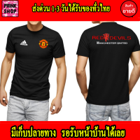 Man U เสื้อยืด Manchester United แมนเชสเตอร์ ยูไนเต็ด ถูกที่สุด แมนยู ส่งด่วนทั่วไทย เกรดพรีเมี่ยม Cotton 100% สกรีนแบบเฟล็ก PU สวยสดไม่แตกไม่ลอก