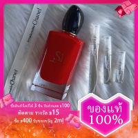 น้ำหอมแท้ Sì Passione EDP 2ml/5ml/10ml กลิ่นหอมติดทนนานของผู้หญิง