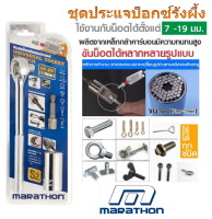 MARATHON ชุดประแจบ๊อกซ์อเนกประสงค์ Universal Socket Wrench #M322-2400 7-19MM (3ชิ้น/ชุด)