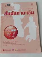 แบบฝึกหัด สัมผัสภาษาจีน ม.ต้น เล่ม 1 สพฐ. 72.-8850526043171-0.16