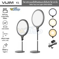 VIJIM รุ่น K1 ไฟ LED แบบตั้งโต๊ะพร้อมขาตั้งในตัว ไฟ 10 นิ้ว Table-Top Live Light 3500-6000K ปรับสูง 30-60 ซม.