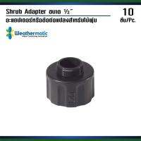 10 PCS Weathermatic LXS  Shrub Adapter อะแดปเตอร์หรือข้อต่อแปลงสำหรับไม้พุ่ม ขนาด ½” ใช้ต่อกับหัวฉีด MPR, Adjustable Arc หรือหัวฉีดมาตรฐานอื่นๆ