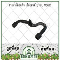 มาใหม่ !!! สายน้ำมัน สายน้ำมันเบนซิน เลื่อยยนต์ STIHL 180, MS180 [อย่างดี] เครื่องเลื่อยไม้