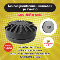 แถม C กันขาด! ไดร์เวอร์ยูนิตเสียงแหลม แบบเกลียว รุ่น TW-510 (1 ดอก) 500W 8 Ohm แม่เหล็ก 134x17 mm Voice 51.2 mm ขนาดเกลียว 34 mm ไดร์เวอร์ ไดร์เวอร์ยูนิต TW510