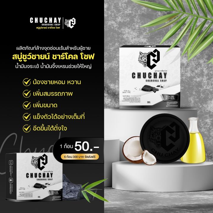 สบู่ชูชาย-chuchay-soap-สบู่สำหรับท่านชาย-ช่วยทำความสะอาด-ลดกลิ่นอับ-กลิ่นไม่พึงประสงค์