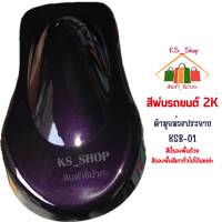 สีพ่นรถยนต์ 2K สีดำม่วงมุกประกาย [KSB01] (รองพื้นด้วยสีรองพื้นสีเทาทั่วไปได้เลยค่ะ)