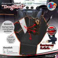 Dog seat in the car water proof ผ้าปูเก้าอี้ สำหรับสุนัข เก้าอี้หลัง หมา สุนัข สัตว์เลี้ยง แมว กันน้ำ ผ้าคลุมเบาะในรถ แผ่นรองกันเปื้อน ในรถยนต์