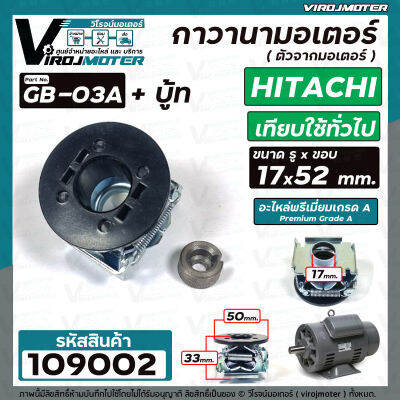 ตัวจากมอเตอร์ ( กาวานามอเตอร์ ) HITACHI ( ฮิตาชิ ) และ ทั่วไป ขนาด รู 17 x 50 mm.  #GB-03A + บู้ท #109002