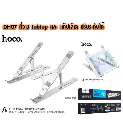 Hoco DH07 Notebook Labtop Stand !! ที่วาง แท็ปเล็ต และ Notebook แท่นวางแล็ปท็อป ปรับระดับได้