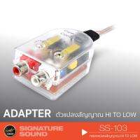 HOT** Impedance converter เครื่องเสียงรถ SS-103 hi to low กล่องแปลงสัญญาณ อะแดปเตอร์ ส่งด่วน เครื่อง เสียง ติด รถยนต์ ชุด เครื่อง เสียง รถยนต์ ติดเครื่อง เสียง รถยนต์ เครื่อง เสียง รถยนต์ ฟัง ใน บ้าน