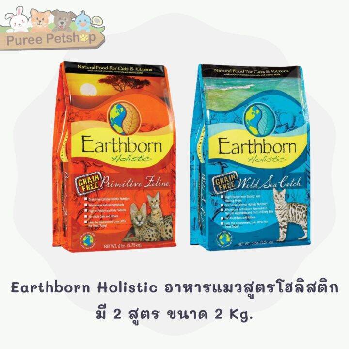Earthborn Holistic Primitive Feline & Wild Sea Catch อาหารแมวสูตรโฮลิส