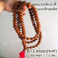 B13 สร้อยคอประคำแร่เหล็กน้ำพี้แท้ 108 เม็ด สีอิฐ ขนาด1.7-2 ซม.อานุภาพปกป้องคุ้มกันภัย เสริมสิริมงคล สินค้ามีพร้อมส่ง $$$