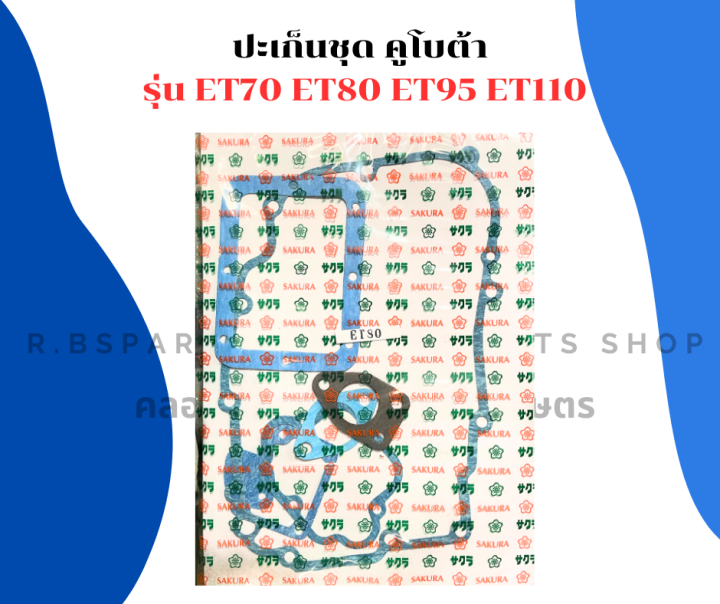 ปะเก็นชุด-คูโบต้า-et70-et80-et95-et110-ปะเก็นชุดet-ปะเก็นชุดคูโบต้า-ปะเก็นชุดet95-ปะเก็นชุดet80-ปะเก็นet-ปะเก็นชุดet70