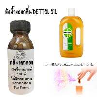 หัวน้ำหอมกลิ่น Dettol oil (เดตตอล ออย์) หัวน้ำหอมแท้100% หัวน้ำหอมใส่สบู่ หัวน้ำหอมใส่ครีม ใส่โลชั่น ขนาด30ML-100ML