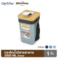 DFR กระติกน้ำ Clip Pac Blue jean มีสายสะพาย พร้อมหลอด 2000 มล. มีให้เลือก 3 สี มี BPA Free กระบอกน้ำ  เก็บความเย็น