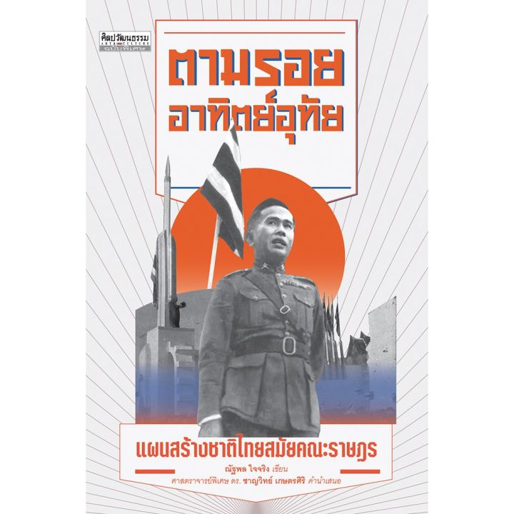 สำนักพิมพ์ มติชน หนังสือ เรื่องตามรอยอาทิตย์อุทัย : แผนสร้างชาติไทยสมัยคณะราษฎร บริการเก็บเงินปลายทาง