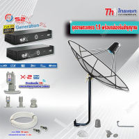 Thaisat C-Band 1.5 เมตร (ขางอยึดผนัง 100 cm.Infosat) + LNB PSI X-2 5G + PSI กล่องทีวีดาวเทียม รุ่น S2 X (2 กล่อง) พร้อมสายRG6 ยาวตามชุด(2เส้น)