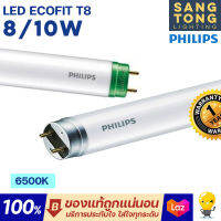 Philips LED tube T8 8w 10w หลอดนีออนฟิลิปส์ รุ่น LED Ecofit แทน ฟลูออเรสเซนท์ 8W ขั้วขาว / 10w ขั้วเขียว ขนาด 600mm. หลอดสั้น single end ขั้ว G13