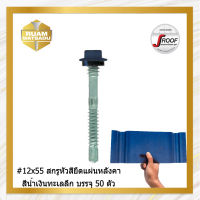 #12×55" สกรูปลายสว่านยึดหลังคาเมทัลชีท สีน้ำทะเลลึก J5 บรรจุ 50 ตัว