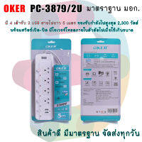 Oker รางปลั๊กไฟอเนกประสงค์ รุ่น PC-3879/2U มี 4 เต้ารับ 2 USB สายไฟยาว 5 เมตร รองรับกำลังไฟสูงสุด 2,300 วัตต์ พร้อมแยกสวิตช์เปิด-ปิดอิสระ