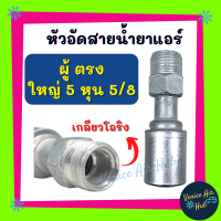 หัวอัดสาย อลูมิเนียม ผู้ ตรง ใหญ่ 5 หุน 5/8 เกลียวโอริง สำหรับสายบริดจสโตน 134a ย้ำสายน้ำยาแอร์ หัวอัด ท่อแอร์