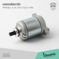 [82611R] มอเตอร์ สตาร์ท เวสป้า S, LX, LXV, LT รุ่น 2 วาล์ล