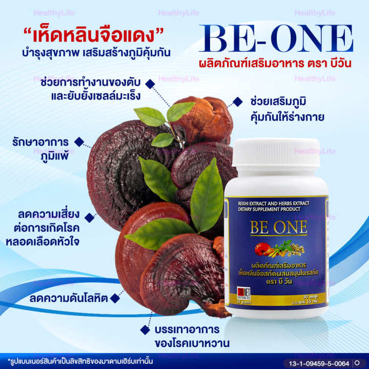 healthylife-be-one-บีวัน-สมุนไพรเห็ดหลินจือ-บำรุงสุขภาพแบบองค์รวม-โปร-3-กระปุก