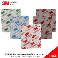 3M (1แผ่น) ฟองน้ำกระดาษทราย Softback Sanding Sponge ขนาด 114x139 mm รุ่น 2600,2601,2602,2604,2606