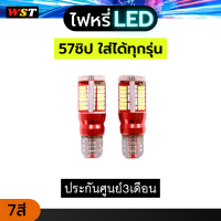 (ประกัน3เดือน)ไฟหรี่ LED T10 ไฟหรี่เบรค LED 57 Smd 12V ไฟส่องป้ายทะเบียน ไฟประตู ไฟเลี้ยวแก้ม ไฟเพดาน