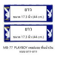 Hot Sale กรอบป้ายทะเบียนรถยนต์ กันน้ำ ลาย MB-77 Playboy พื้นน้ำเงิน 1 คู่ ยาว-ยาว ขนาด 44x16 cm. มีน็อตในกล่อง แข็งแรง ทนทาน ราคาสุดคุ้ม กรอบ ป้าย ทะเบียน กรอบ ป้าย ทะเบียน มอเตอร์ไซค์ กรอบ ป้าย ทะเบียน รถยนต์ กรอบ ป้าย ทะเบียน ไท เท