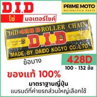 โซ่มอเตอร์ไซค์ D.I.D เบอร์ 428D ข้อบาง แข็งแรง ทนทาน มาตราฐานญี่ปุ่น 100L - 132L ของแท้ 100% จาก DID ประเทศไทย