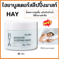 #ส่งฟรี #สลิปปิ้ง #มาสก์ #กิฟฟารีน #มาสก์เนื้อเจล #มาสก์หน้า #ไฮยากิฟฟารีน #ลดริ้วรอย บำรุงผิวหน้า giffarine #ไฮยาบูสเตอร์   มาสก์หน้าก่อนนอน